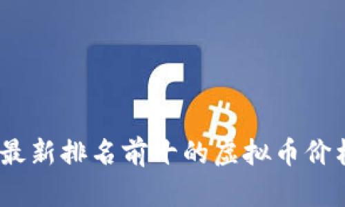 2023年最新排名前十的虚拟币价格大揭秘