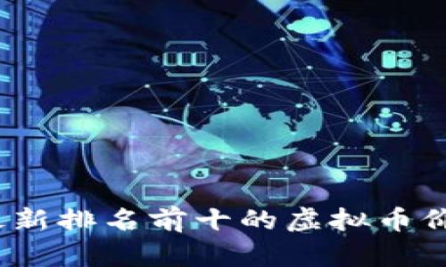 2023年最新排名前十的虚拟币价格大揭秘