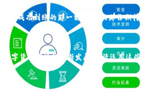   如何将Tokenim带宽成功转换为U币？ / 

 guanjianci Tokenim, 带宽, 转换, U币, 数字货币 /guanjianci 

前言：探索Tokenim与U币的关系

在当今数字货币的世界里，Tokenim作为一种新兴的数字资产，逐渐受到人们的关注。而在这场数字资产的盛宴中，U币作为一种广泛使用的数字货币，更是让许多投资者趋之若鹜。那么，如何将Tokenim的带宽转换为U币呢？本文将为大家带来详细的解析和实用指南。

了解Tokenim和U币：

在深入转换流程之前，首先我们要对Tokenim和U币有一个基础的了解。Tokenim带宽是指在Tokenim平台上进行交易时所需的网络资源，这通常与平台的使用频率和用户活跃度密切相关。而U币则是一种稳定的数字货币，广泛用于多种交易和投资场景。

Tokenim的带宽和U币的关系主要体现在以下几个方面：带宽的多少可能会影响用户在Tokenim平台上的交易效率，而高效的交易又能带来更好的投资收益。因此，掌握如何将Tokenim带宽转换为U币，便显得尤为重要。

准备工作：确保你拥有足够的Tokenim带宽

想要进行转换，首先你必须确保自己的Tokenim账户中有足够的带宽。这是一个基础的要求，因为没有足够的带宽，就无法进行后续的交易和转换。

使用Tokenim带宽的用户可在其账户中查看当前的带宽余额，通常情况下，带宽会随着交易频率的增加而消耗，所以在进行转换之前，一定要确认自己的带宽还剩多少。

步骤一：选择合适的交易平台

接下来，你需要寻找一个支持Tokenim带宽转换为U币的交易平台。这是一个关键的步骤，因为并不是所有的平台都提供这样的服务。推荐选择一些主流的交易所，这样安全性和便利性都会相对较高。

在选择交易平台时，可以考虑以下几点：

ul
    li平台的知名度与用户评价：选择那些用户口碑较好的平台，能保证你的资产安全。/li
    li手续费：不同平台对于带宽转换的手续费可能差异较大，要提前了解清楚。/li
    li操作指南：平台是否提供清晰的操作指南和客户支持，这对新手用户尤为重要。/li
/ul

步骤二：创建账户并进行身份验证

在选定交易平台后，接下来你需要创建一个账户。如果你已经有了账户，那就可以直接进入下一步。通常，账户创建过后还需要完成身份验证，这是为了确保安全性，防止洗钱和其他非法操作。

身份验证的具体要求因平台而异，可能需要你提交身份证明、住址证明等。通过验证后，你的账户才能够顺利进行后续的操作。

步骤三：进行Tokenim带宽的交易

完成身份验证后，接下来便可以在交易平台上进行带宽的交易了。你需要找到对应的交易对（Tokenim/USDT或Tokenim/U币），然后选择你的交易数量。

在这里要提醒一下，不同平台的操作界面可能会有所不同，但一般流程都是类似的。务必要认真检查你输入的交易数量，确保不会输入错误。

步骤四：提取U币到你的钱包

当Tokenim带宽成功转换为U币后，最后一步就是将U币提取到你的钱包。这一步同样关键，确保你的资产安全，如果有多个钱包，一定要确认提取到的地址是完全正确的。

提币的过程通常需要等待一段时间，因为区块链的确认速度会根据网络的拥堵情况而有所不同。耐心等待，看到U币成功到账的那一刻，心中的那份期待感肯定是无与伦比的。

结束语：享受数字货币带来的便捷与机会

成功将Tokenim带宽转换为U币并不是一件难事，只要你遵循上面的步骤，认真操作，就一定能够顺利完成。随着数字货币市场的不断发展，灵活运用这些资产，不仅能为我们带来投资收益，还能更好地参与到这个快速发展的新兴领域。

当然，数字货币市场的风险也是需要注意的，因此，合理控制风险、理性投资，才会让你在这个领域中走得更稳更远。