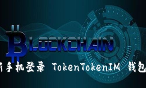快速便捷！新手机登录 TokenTokenIM 钱包的步骤揭秘