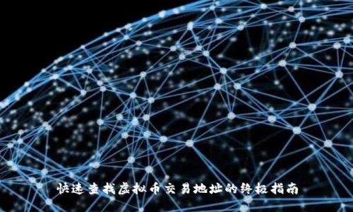 快速查找虚拟币交易地址的终极指南