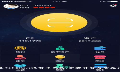 如何恢复Tokenim比特币钱包：步骤详解与常见问题解答