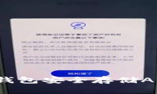 如何使用冷钱包安全存储ADA：全面指南