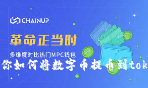 一步步教你如何将数字币提币到tokenim平台