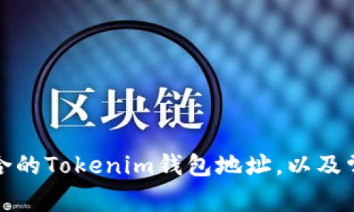 如何选择适合的Tokenim钱包地址，以及常见问题解答