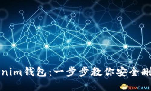彻底销毁Tokenim钱包：一步步教你安全删除并保护资产