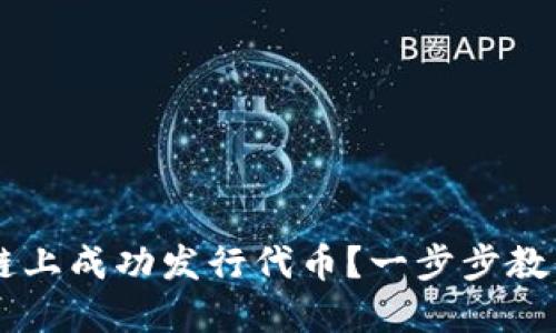 如何在OK链上成功发行代币？一步步教你实现梦想