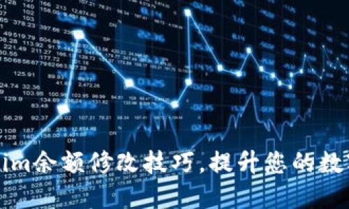 轻松掌握Tokenim余额修改技巧，提升您的数字资产管理能力