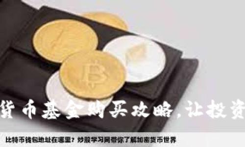 轻松掌握加密货币基金购买攻略，让投资变得简单有趣