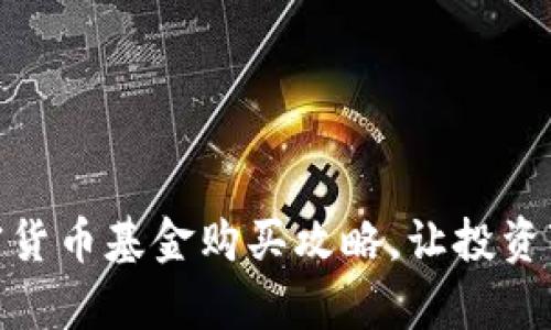 轻松掌握加密货币基金购买攻略，让投资变得简单有趣