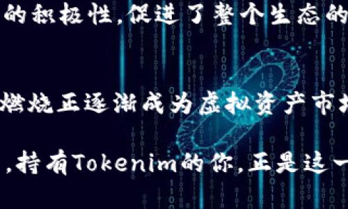   探索Tokenim燃烧的多重能量之旅：虚拟资产背后的经济新动力 / 

 guanjianci Tokenim, 燃烧, 能量, 虚拟资产, 经济 /guanjianci 

什么是Tokenim燃烧？
在区块链和虚拟资产的世界中，Tokenim燃烧是一个引人注目的概念，听上去就像是某种科幻电影中的神秘力量。事实上，简单讲，就是将一定数量的Tokenim代币从流通中永久性移除的过程。这一过程不仅涉及代币的消失，还由此引发了一系列经济动态和价值变动。在Tokenim的燃烧过程中，消失的代币意味着供给量的减少，理论上来说，稀缺性增加，这也让现存代币的价值有了上升的潜力。

为什么要进行Tokenim燃烧？
其实，Tokenim燃烧的原因可谓广泛而复杂。首先，社区的健康成长需要通过调节供需来维持代币的市场价值。通过燃烧代币，项目方可以有效控制市场上的代币数量，避免出现通货膨胀，把持代币总体的稀缺性。对于那些投资者来说，这无疑是一种吸引力，似乎在告诉他们，持有Tokenim的人可以期待价值的上升。

另外，Tokenim燃烧还可以作为一种激励机制，有效增强用户的参与度。某个项目若能定期进行代币燃烧活动，就容易引起用户的关注和热情，从而增加他们的投入感和持有欲。如果你是Tokenim的持有者，看到这样的动态，是不是也会有一丝期待？或许会自动到未来的潜在收益。

Tokenim燃烧的几种能量
Tokenim燃烧的过程可以简单地看作是对多种“能量”的释放。这里的“能量”并不是真正意义上的电力或热能，而是指通过燃烧代币所带来的多种积极影响。以下是几种显而易见的能量释放：

h41. 市场价值的提升/h4
当数量有限的Tokenim逐渐被燃烧，剩余代币的价值往往会随之上升。这就像是在稀缺资源的市场中，需求大于供给，自然会导致价格的上涨。价值提升不仅令人兴奋，同时也释放了投资者对于未来利润的期待，这种心理活动在虚拟资产市场中尤为明显。

h42. 社区凝聚力的增强/h4
Tokenim燃烧往往被视为项目方对社区的一种回馈或信任。在这样的过程中，不仅仅是代币在燃烧，更是对社区成员的情感信任的燃烧。通过共同参与燃烧，代币持有者会感到自己与项目方的联系愈加紧密，增强了参与的积极性和忠诚度。

h43. 交易活跃度的提升/h4
每一次代币燃烧的消息都能在社区内激起波澜。代币持有者的好奇心会促使他们进行更多的交易和交流。代币的流通性提升了，不仅带来了更高的交易量，还增强了市场活跃度。从某种角度看，Tokenim燃烧可以说是交易市场活跃化的催化剂。

h44. 带动新增投资者的注意/h4
对于潜在的新投资者来说，项目的代币燃烧活动是一种强烈的吸引力。如果一个项目不断展现出其对代币价值的维护能力，他们很可能视其为一个值得投资的机会。这时候，Tokenim的燃烧便成了一种市场营销策略，吸引着不断涌入的新鲜血液。

h45. 长期活力的维持/h4
Tokenim的燃烧不仅只是短期内价值的提升，除了眼前的利益，长期来看，它还可以维持项目的生命力。在持续的发展中，随着社区需求的变化，燃烧机制可灵活调整，确保代币供应始终与市场需求相符，这样项目才能健康持续地发展下去。

Tokenim燃烧的实际案例
为了让大家更直观地理解Tokenim燃烧的意义，接下来，我们来看几个现实中的案例。这些都是在区块链世界中备受瞩目的项目，他们通过燃烧代币，实现了良好的市场反馈。

首先，某知名的去中心化金融（DeFi）项目在其发展进程中，设定了每季度进行一定比例的代币燃烧活动。这样的做法不仅提升了代币的稀缺性，还令其拥有了更高的交易量，价值也随之上涨。通过这样的定期操作，项目不仅吸引了老用户的持续关注，也吸引了大量的新用户参与。

此外，另一家游戏领域的区块链项目，也通过Tokenim燃烧机制来维护游戏经济的健康。他们设定了某种NFT物品的交易所得费用将按比例用于代币燃烧，这样做的好处是调动了玩家的积极性，促进了整个生态的活跃度。这一做法让游戏的代币流通性显著增强，市场表现也大幅回升。

总结
Tokenim燃烧这一概念，不仅在技术层面上具有重要意义，更是在经济层面上释放了各种积极的能量。通过增强代币的稀缺、提升市场活跃度、促进社区凝聚等多方面的作用，Tokenim燃烧正逐渐成为虚拟资产市场中不可或缺的一部分。如果你身处这一领域，了解到这些背后的运作机制，必定会让你对下一步决策更加清晰与自信。

燃烧，并不仅限于物理意义上的消失，它也意味着价值的重生和重塑。随着未来的不断发展，Tokenim燃烧的机制还有望演变出更丰富的可能性，带来更多让人惊喜的市场现象。别忘了，持有Tokenim的你，正是这一经济变革的见证者和参与者。