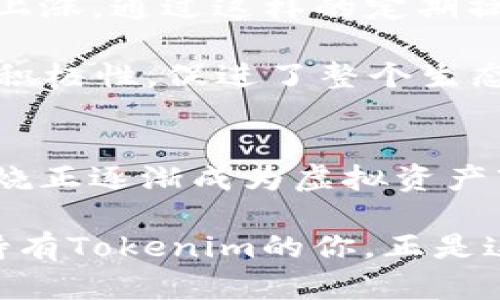   探索Tokenim燃烧的多重能量之旅：虚拟资产背后的经济新动力 / 

 guanjianci Tokenim, 燃烧, 能量, 虚拟资产, 经济 /guanjianci 

什么是Tokenim燃烧？
在区块链和虚拟资产的世界中，Tokenim燃烧是一个引人注目的概念，听上去就像是某种科幻电影中的神秘力量。事实上，简单讲，就是将一定数量的Tokenim代币从流通中永久性移除的过程。这一过程不仅涉及代币的消失，还由此引发了一系列经济动态和价值变动。在Tokenim的燃烧过程中，消失的代币意味着供给量的减少，理论上来说，稀缺性增加，这也让现存代币的价值有了上升的潜力。

为什么要进行Tokenim燃烧？
其实，Tokenim燃烧的原因可谓广泛而复杂。首先，社区的健康成长需要通过调节供需来维持代币的市场价值。通过燃烧代币，项目方可以有效控制市场上的代币数量，避免出现通货膨胀，把持代币总体的稀缺性。对于那些投资者来说，这无疑是一种吸引力，似乎在告诉他们，持有Tokenim的人可以期待价值的上升。

另外，Tokenim燃烧还可以作为一种激励机制，有效增强用户的参与度。某个项目若能定期进行代币燃烧活动，就容易引起用户的关注和热情，从而增加他们的投入感和持有欲。如果你是Tokenim的持有者，看到这样的动态，是不是也会有一丝期待？或许会自动到未来的潜在收益。

Tokenim燃烧的几种能量
Tokenim燃烧的过程可以简单地看作是对多种“能量”的释放。这里的“能量”并不是真正意义上的电力或热能，而是指通过燃烧代币所带来的多种积极影响。以下是几种显而易见的能量释放：

h41. 市场价值的提升/h4
当数量有限的Tokenim逐渐被燃烧，剩余代币的价值往往会随之上升。这就像是在稀缺资源的市场中，需求大于供给，自然会导致价格的上涨。价值提升不仅令人兴奋，同时也释放了投资者对于未来利润的期待，这种心理活动在虚拟资产市场中尤为明显。

h42. 社区凝聚力的增强/h4
Tokenim燃烧往往被视为项目方对社区的一种回馈或信任。在这样的过程中，不仅仅是代币在燃烧，更是对社区成员的情感信任的燃烧。通过共同参与燃烧，代币持有者会感到自己与项目方的联系愈加紧密，增强了参与的积极性和忠诚度。

h43. 交易活跃度的提升/h4
每一次代币燃烧的消息都能在社区内激起波澜。代币持有者的好奇心会促使他们进行更多的交易和交流。代币的流通性提升了，不仅带来了更高的交易量，还增强了市场活跃度。从某种角度看，Tokenim燃烧可以说是交易市场活跃化的催化剂。

h44. 带动新增投资者的注意/h4
对于潜在的新投资者来说，项目的代币燃烧活动是一种强烈的吸引力。如果一个项目不断展现出其对代币价值的维护能力，他们很可能视其为一个值得投资的机会。这时候，Tokenim的燃烧便成了一种市场营销策略，吸引着不断涌入的新鲜血液。

h45. 长期活力的维持/h4
Tokenim的燃烧不仅只是短期内价值的提升，除了眼前的利益，长期来看，它还可以维持项目的生命力。在持续的发展中，随着社区需求的变化，燃烧机制可灵活调整，确保代币供应始终与市场需求相符，这样项目才能健康持续地发展下去。

Tokenim燃烧的实际案例
为了让大家更直观地理解Tokenim燃烧的意义，接下来，我们来看几个现实中的案例。这些都是在区块链世界中备受瞩目的项目，他们通过燃烧代币，实现了良好的市场反馈。

首先，某知名的去中心化金融（DeFi）项目在其发展进程中，设定了每季度进行一定比例的代币燃烧活动。这样的做法不仅提升了代币的稀缺性，还令其拥有了更高的交易量，价值也随之上涨。通过这样的定期操作，项目不仅吸引了老用户的持续关注，也吸引了大量的新用户参与。

此外，另一家游戏领域的区块链项目，也通过Tokenim燃烧机制来维护游戏经济的健康。他们设定了某种NFT物品的交易所得费用将按比例用于代币燃烧，这样做的好处是调动了玩家的积极性，促进了整个生态的活跃度。这一做法让游戏的代币流通性显著增强，市场表现也大幅回升。

总结
Tokenim燃烧这一概念，不仅在技术层面上具有重要意义，更是在经济层面上释放了各种积极的能量。通过增强代币的稀缺、提升市场活跃度、促进社区凝聚等多方面的作用，Tokenim燃烧正逐渐成为虚拟资产市场中不可或缺的一部分。如果你身处这一领域，了解到这些背后的运作机制，必定会让你对下一步决策更加清晰与自信。

燃烧，并不仅限于物理意义上的消失，它也意味着价值的重生和重塑。随着未来的不断发展，Tokenim燃烧的机制还有望演变出更丰富的可能性，带来更多让人惊喜的市场现象。别忘了，持有Tokenim的你，正是这一经济变革的见证者和参与者。