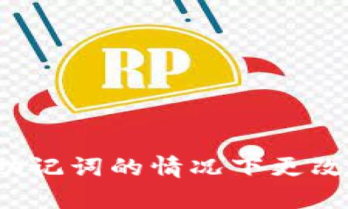 如何在没有助记词的情况下更改冷钱包密码?