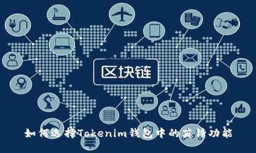 如何选择Tokenim钱包中的英镑功能