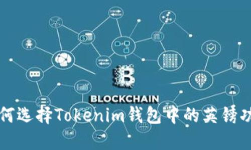 如何选择Tokenim钱包中的英镑功能