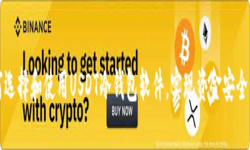 如何选择和使用USDT冷钱包软件，实现资金安全管理