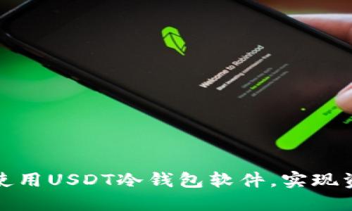如何选择和使用USDT冷钱包软件，实现资金安全管理