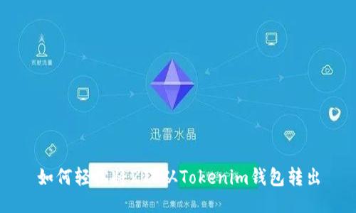 如何轻松将ZIL从Tokenim钱包转出