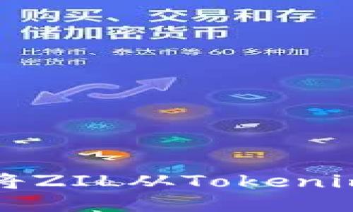 如何轻松将ZIL从Tokenim钱包转出