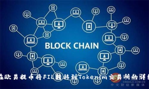 如何在欧易提币将FIL转移到Tokenim交易所的详细指南