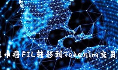 如何在欧易提币将FIL转移到Tokenim交易所的详细指南