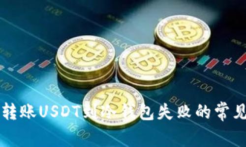 快速解决转账USDT到冷钱包失败的常见问题方法
