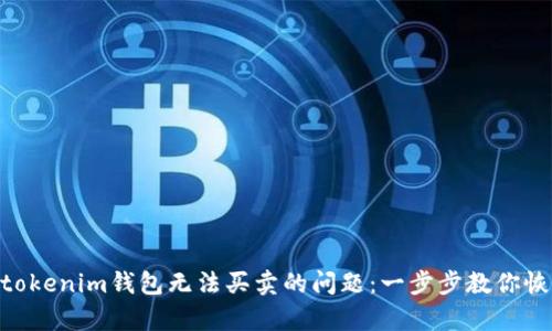解决Tokentokenim钱包无法买卖的问题：一步步教你恢复交易功能