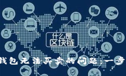 解决Tokentokenim钱包无法买卖的问题：一步步教你恢复交易功能
