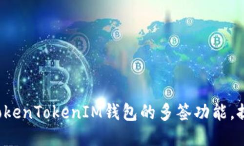 轻松设置TokenTokenIM钱包的多签功能，提升安全性！