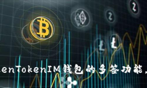 轻松设置TokenTokenIM钱包的多签功能，提升安全性！