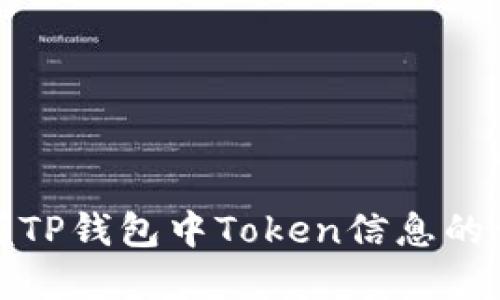 轻松掌握TP钱包中Token信息的查看技巧