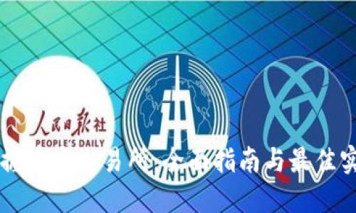 掌握币安交易所：全面指南与最佳实践