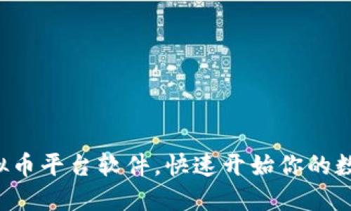 轻松下载虚拟币平台软件，快速开始你的数字货币之旅！