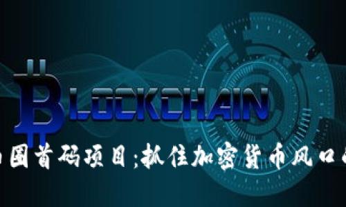 探索币圈首码项目:抓住加密货币风口的机遇