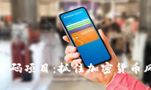 探索币圈首码项目:抓住加密货币风口的机遇