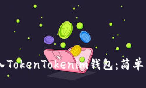 如何将SHIB转入TokenTokenim钱包：简单易懂的步骤指南