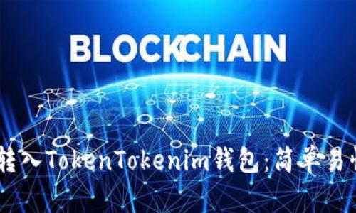 如何将SHIB转入TokenTokenim钱包：简单易懂的步骤指南