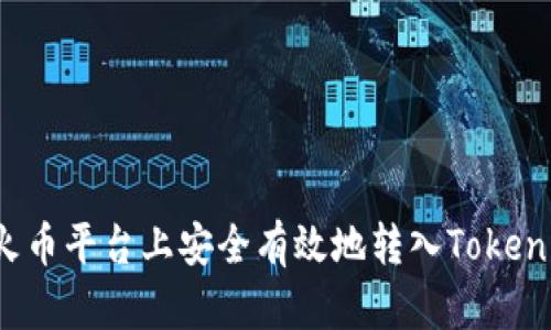 如何在火币平台上安全有效地转入Tokenim资产？
