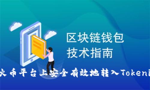 如何在火币平台上安全有效地转入Tokenim资产？