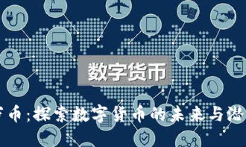 万币：探索数字货币的未来与潜力