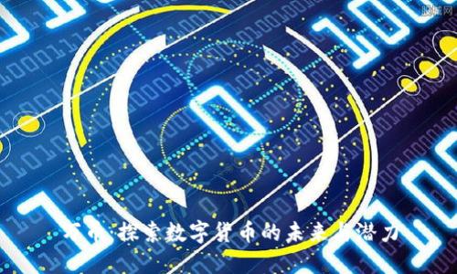 万币：探索数字货币的未来与潜力