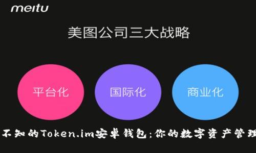 不可不知的Token.im安卓钱包：你的数字资产管理利器
