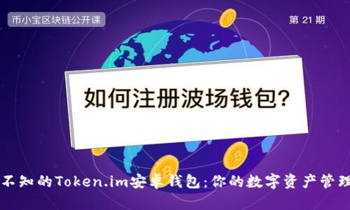 不可不知的Token.im安卓钱包：你的数字资产管理利器