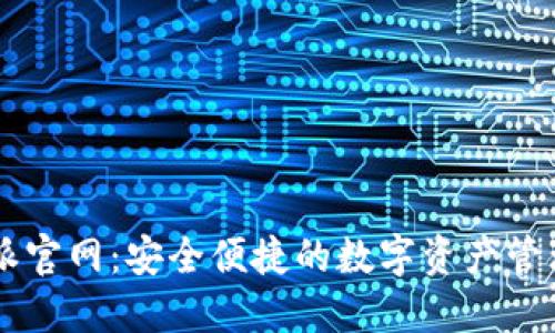 比特派官网：安全便捷的数字资产管理平台