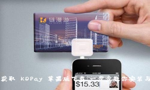 轻松获取 KDPay 苹果版下载:一步步教你安装与使用