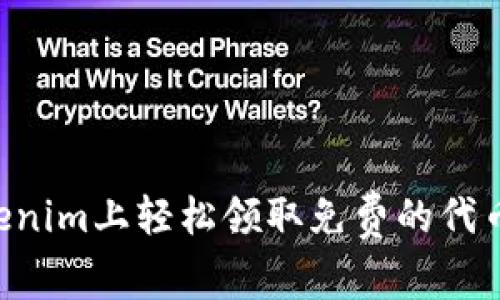 如何在Tokenim上轻松领取免费的代币：新手指南