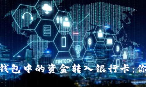 轻松将Tokenim钱包中的资金转入银行卡：你需要知道的一切