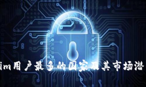 Tokenim用户最多的国家及其市场潜力分析