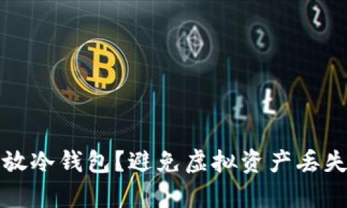 如何安全存放冷钱包？避免虚拟资产丢失的最佳方法