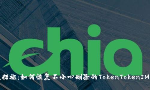 救援措施：如何恢复不小心删除的TokenTokenIM钱包